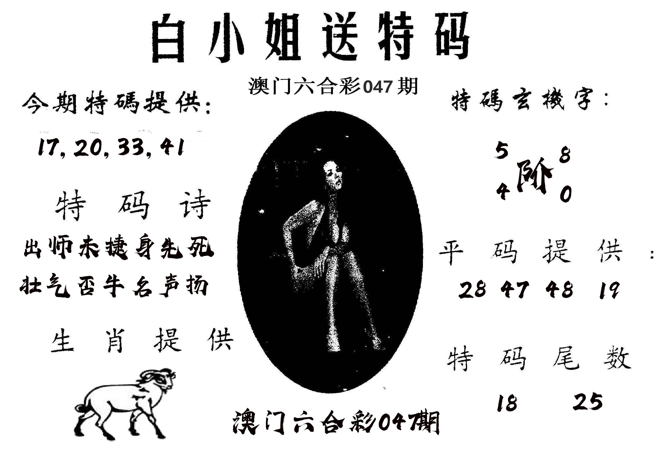 白姐送特 第47期