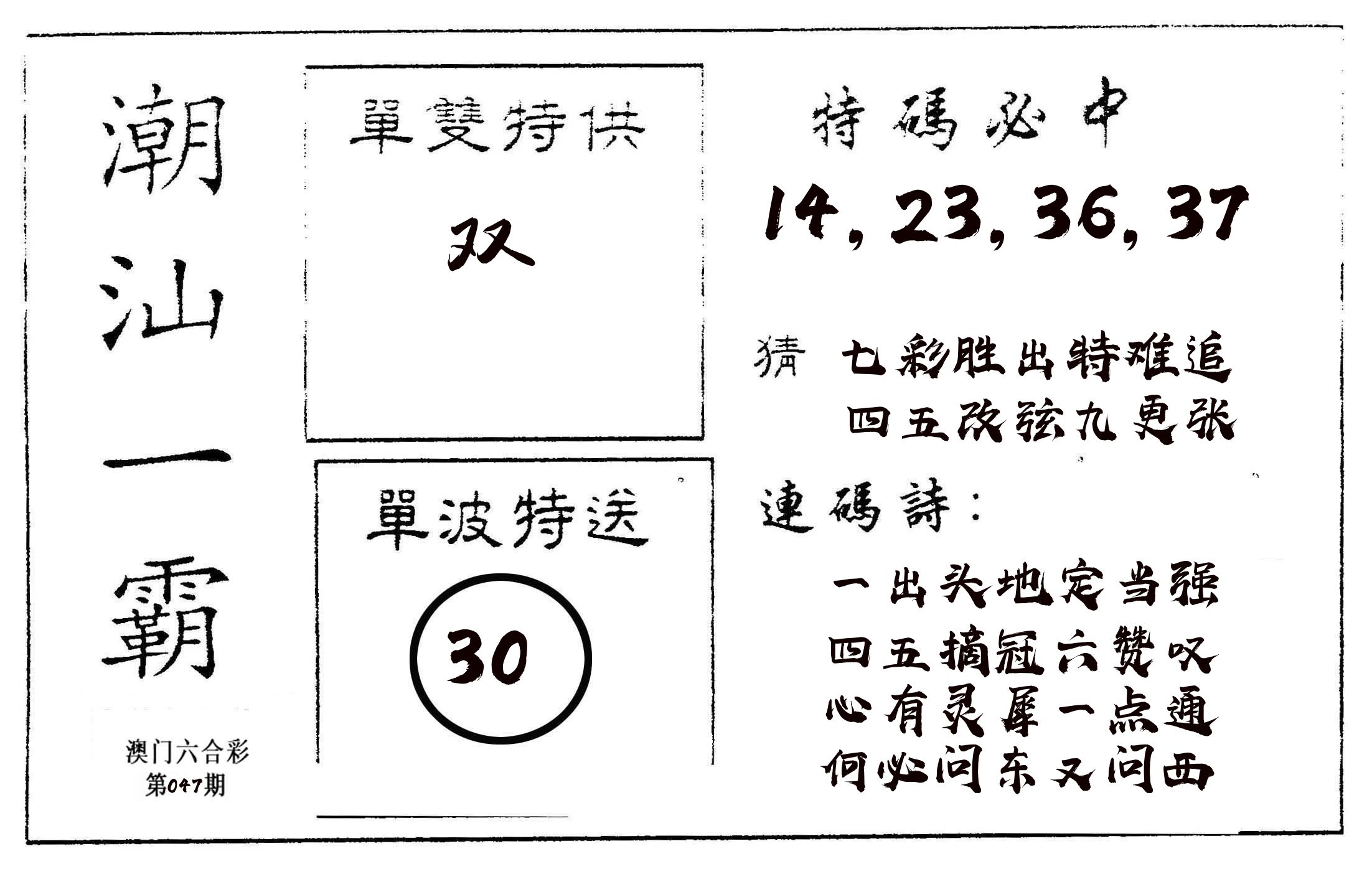 潮汕一霸A 第47期