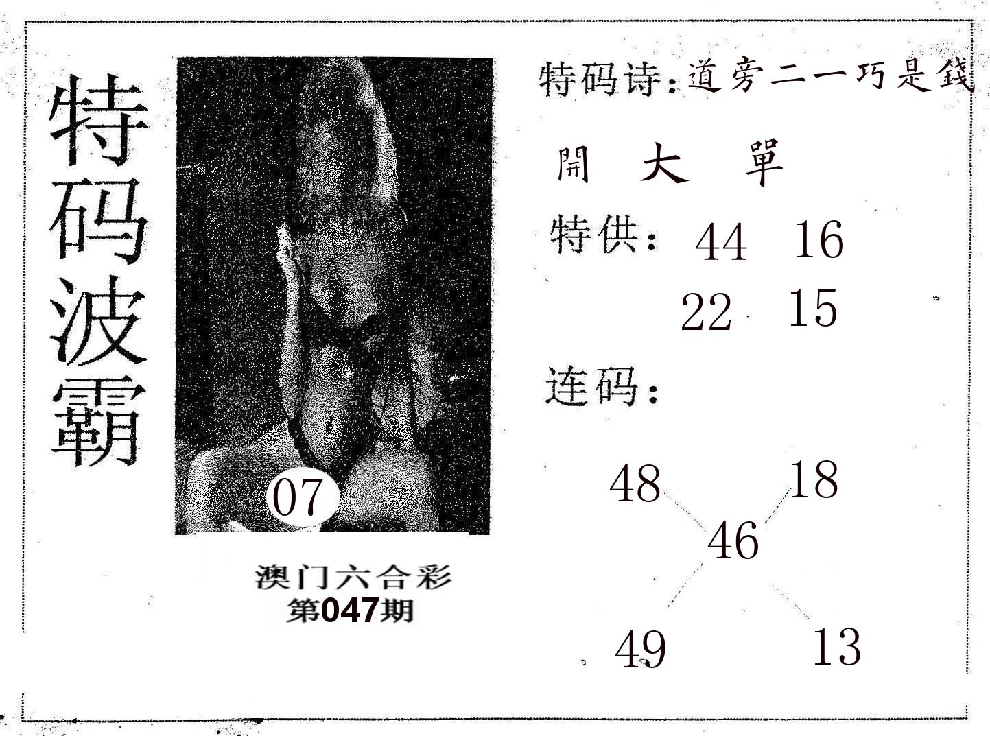 特码波霸 第47期
