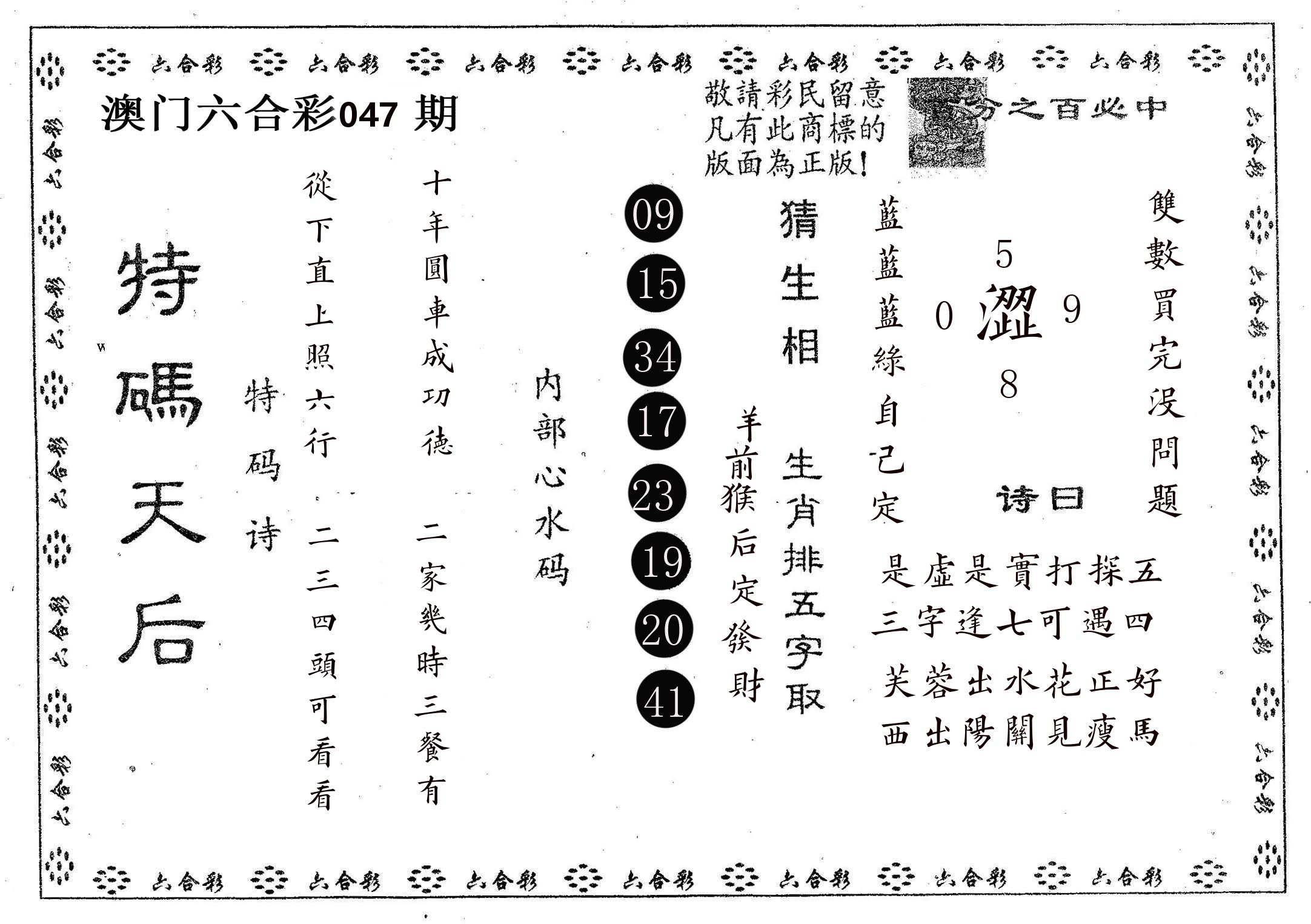 特码天后A 第47期