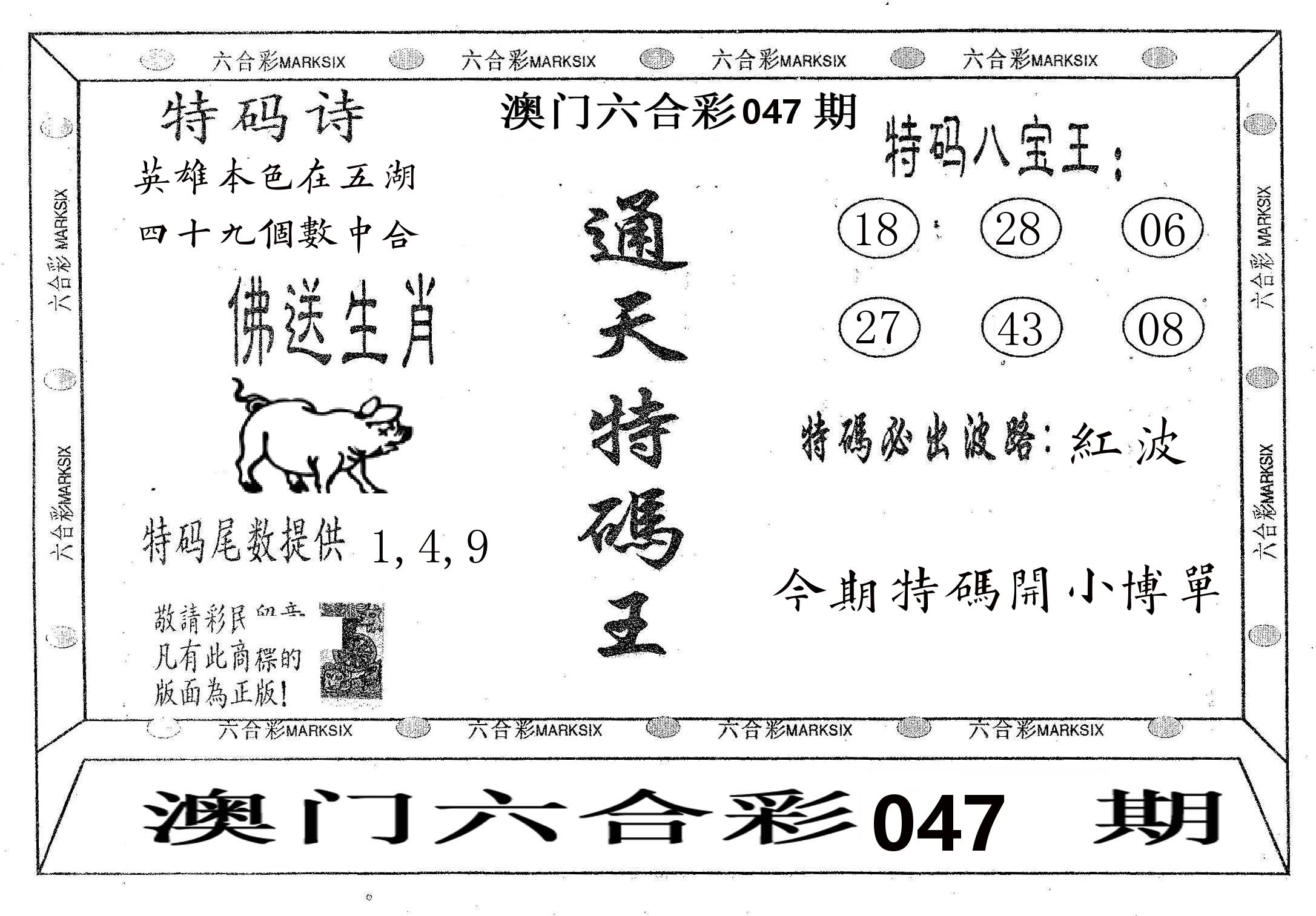 通天特码王 第47期