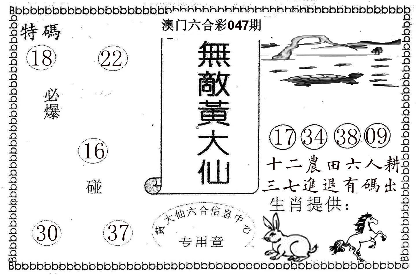 无敌黄大仙 第47期