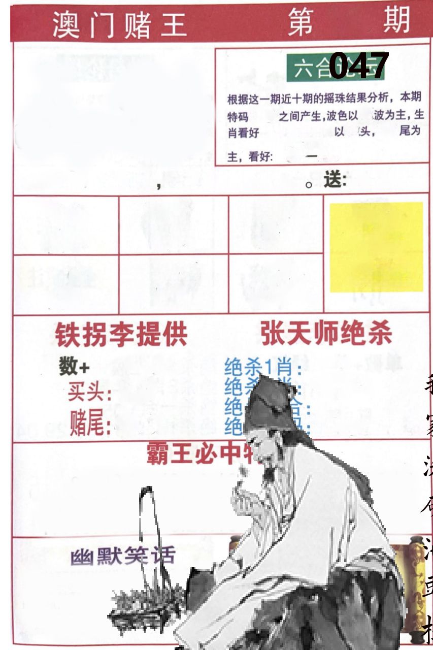 澳门堵王 第47期