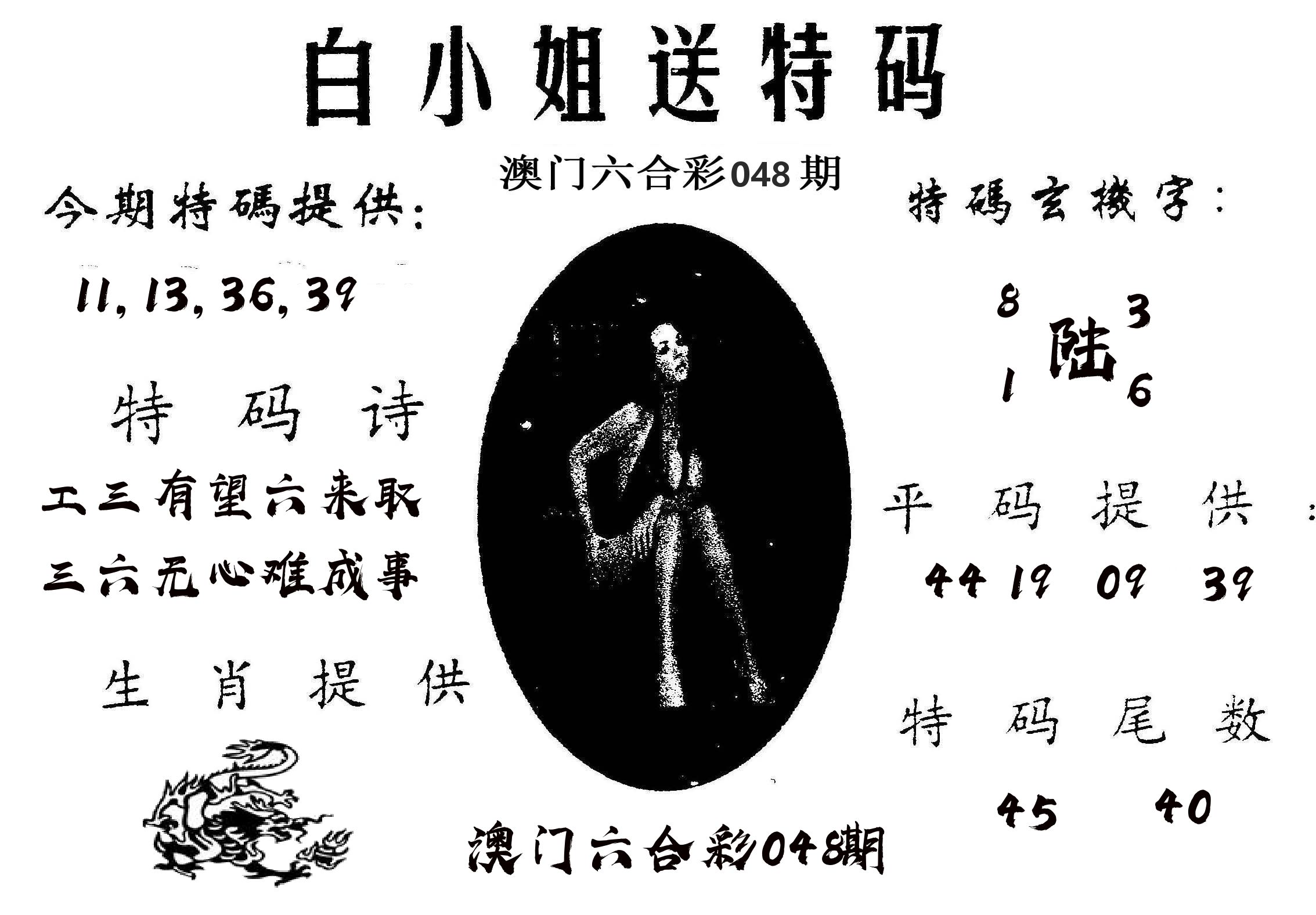 白姐送特 第48期
