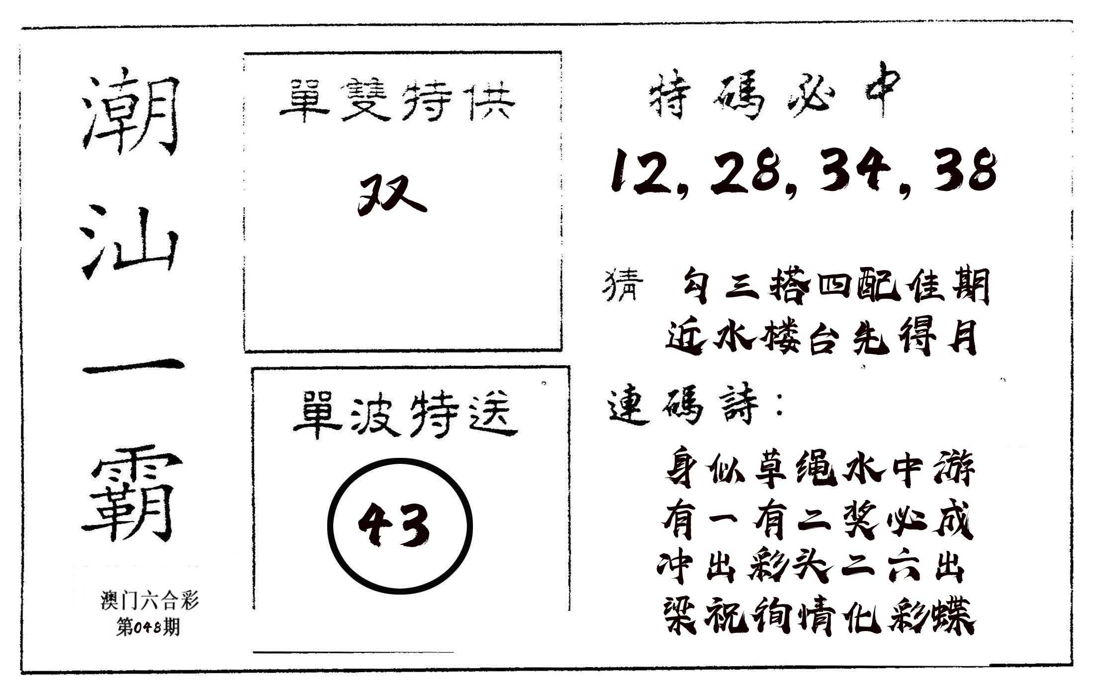 潮汕一霸A 第48期