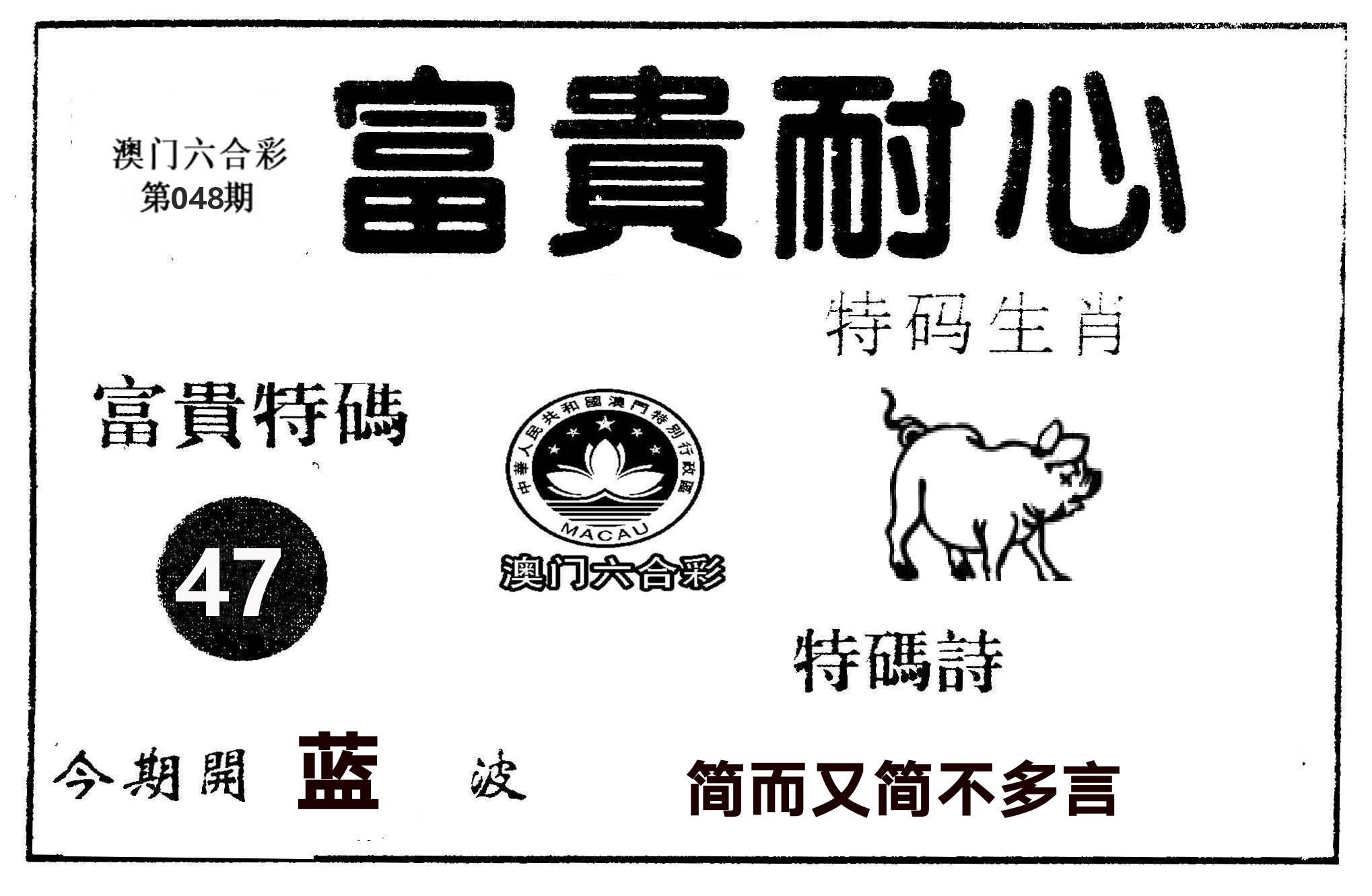 富贵耐心 第48期