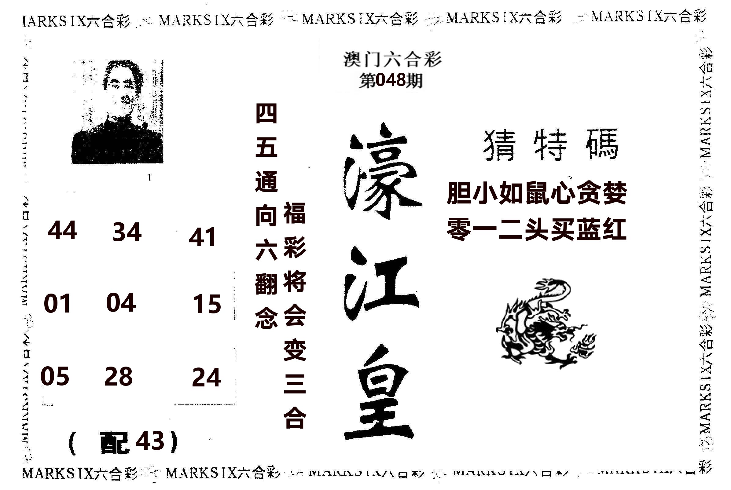 濠江皇 第48期