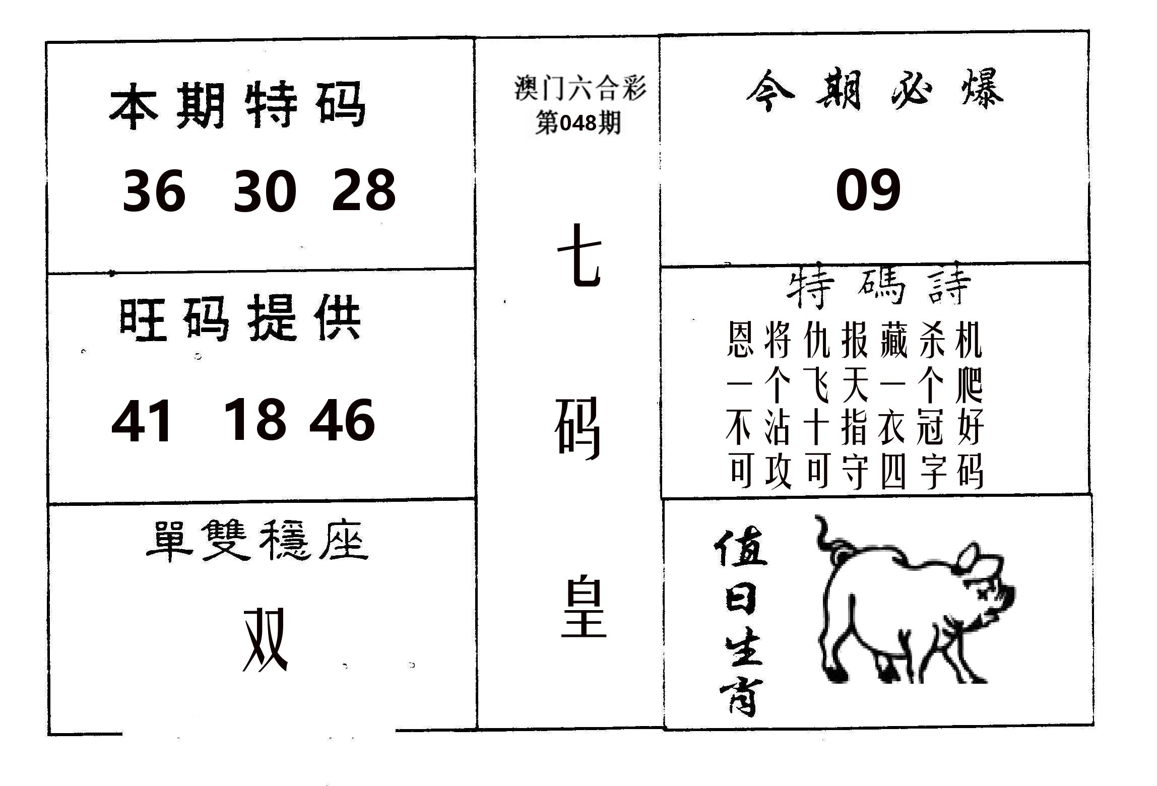 七码皇 第48期