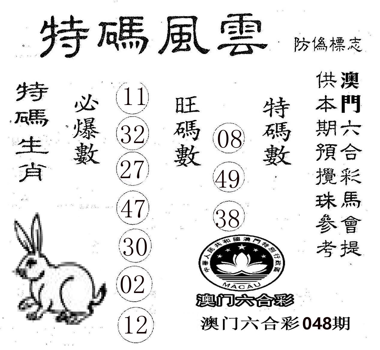 特码风云 第48期