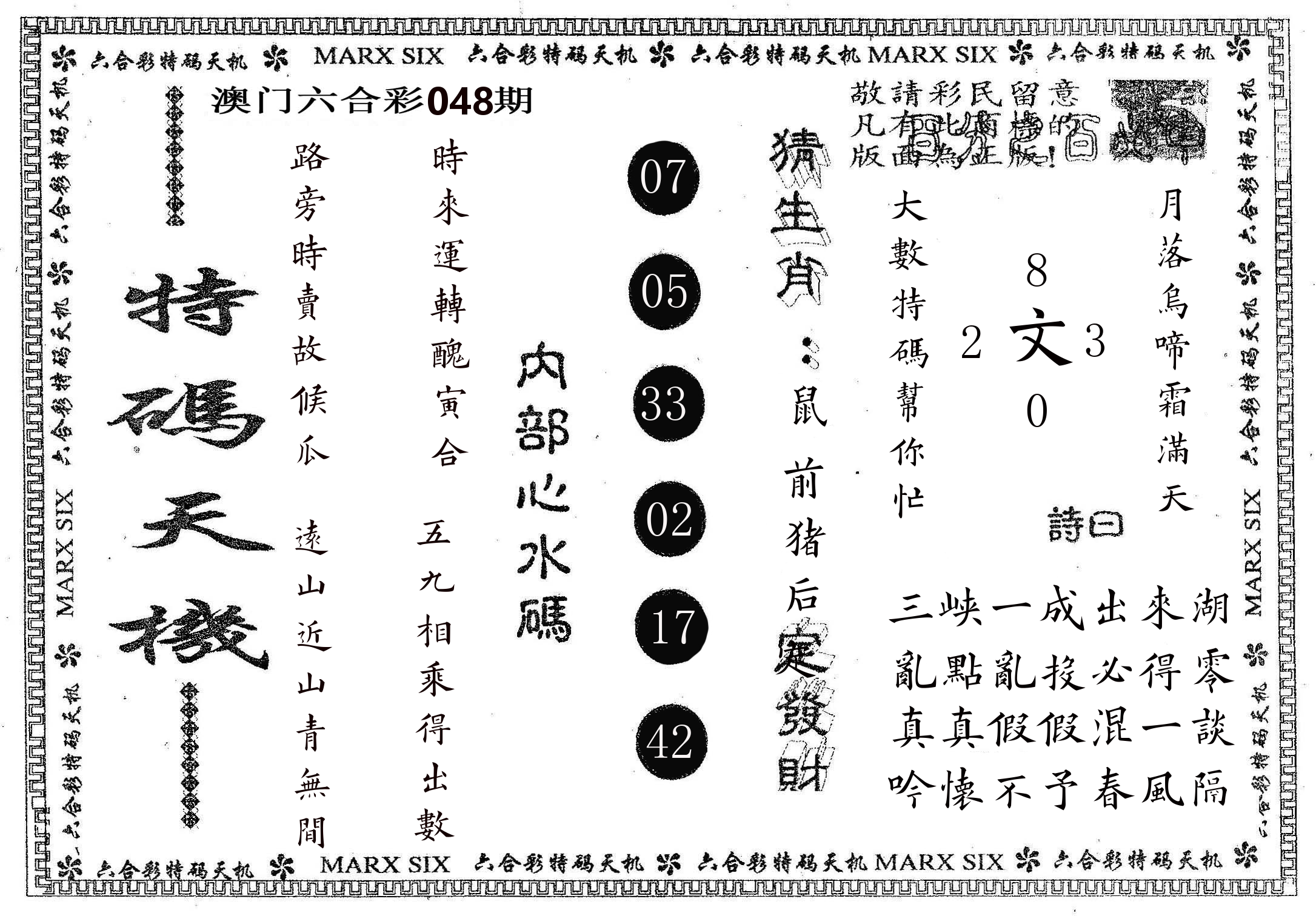 特码天机 第48期