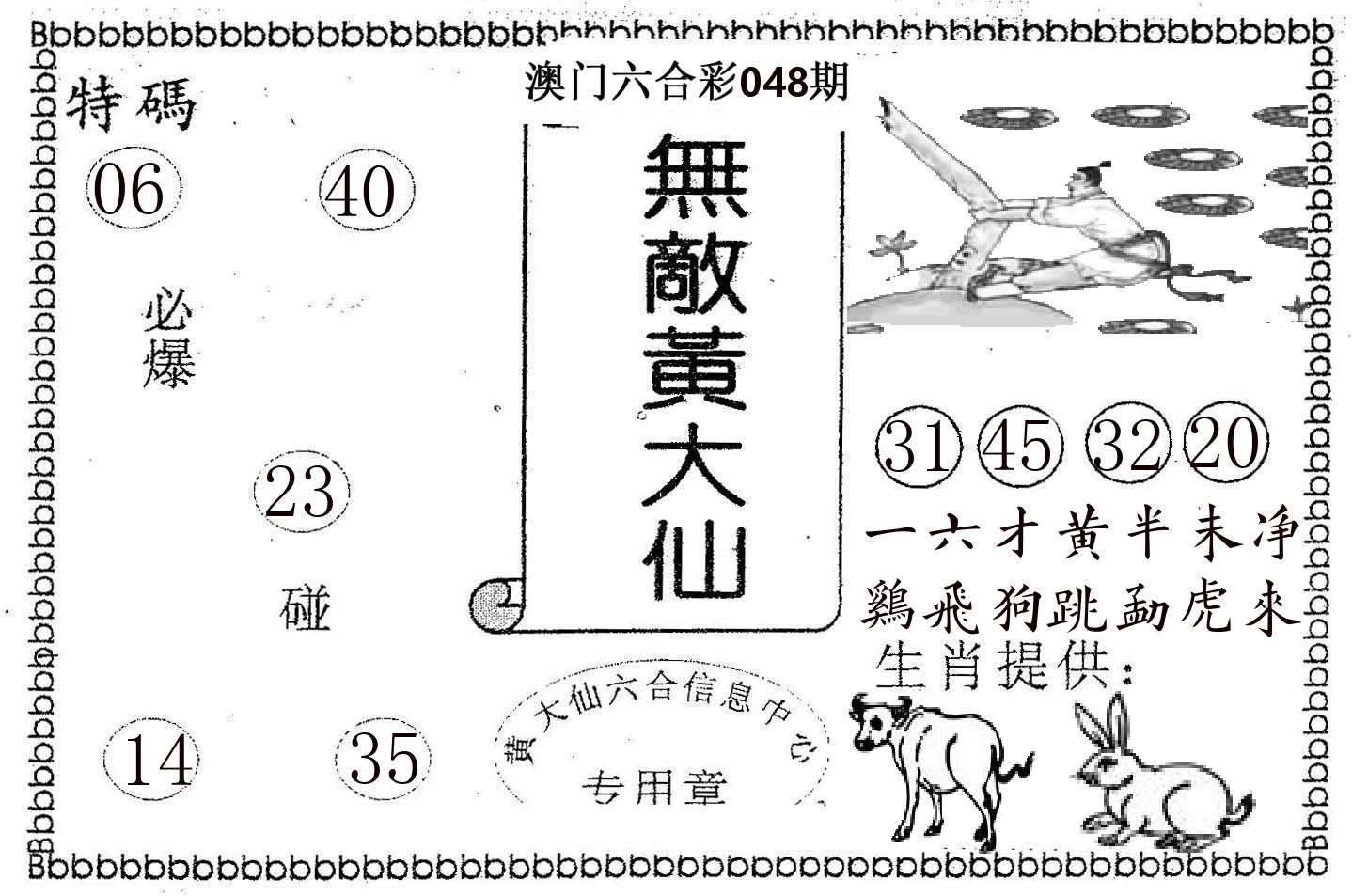 无敌黄大仙 第48期