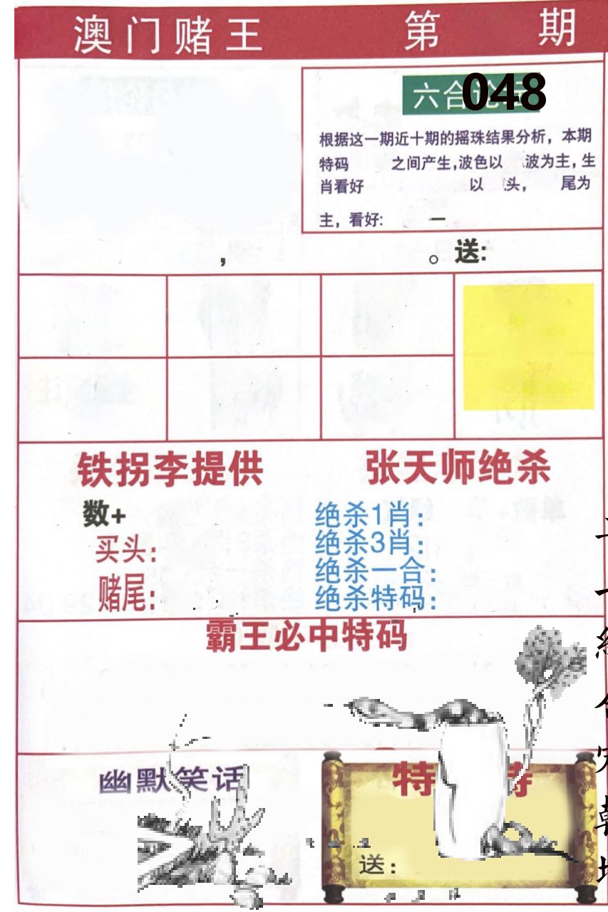 澳门堵王 第48期