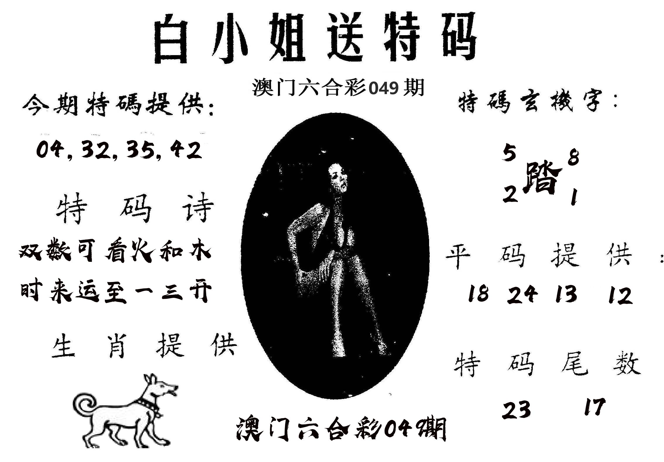 白姐送特 第49期