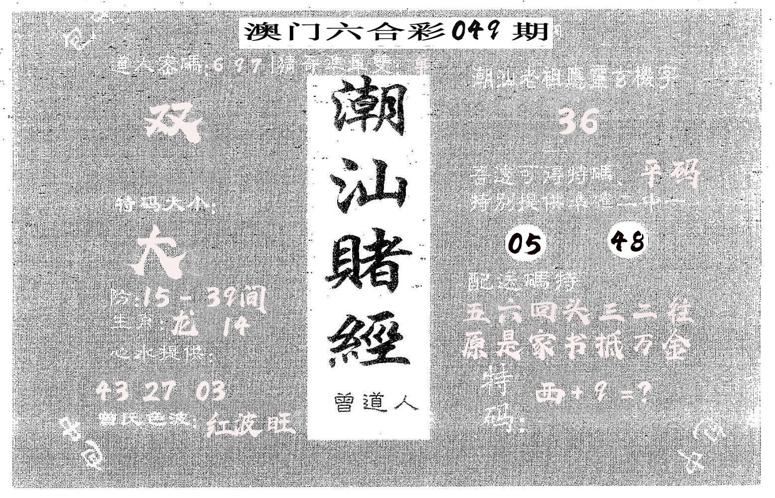 潮汕赌经 第49期