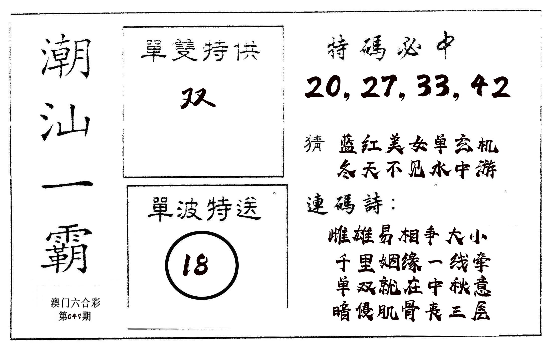 潮汕一霸A 第49期