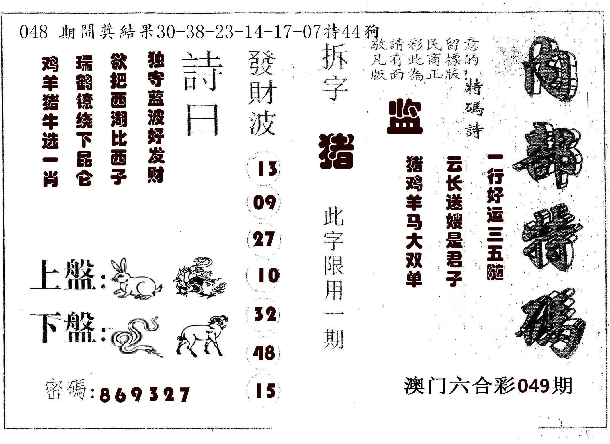 内部特码 第49期