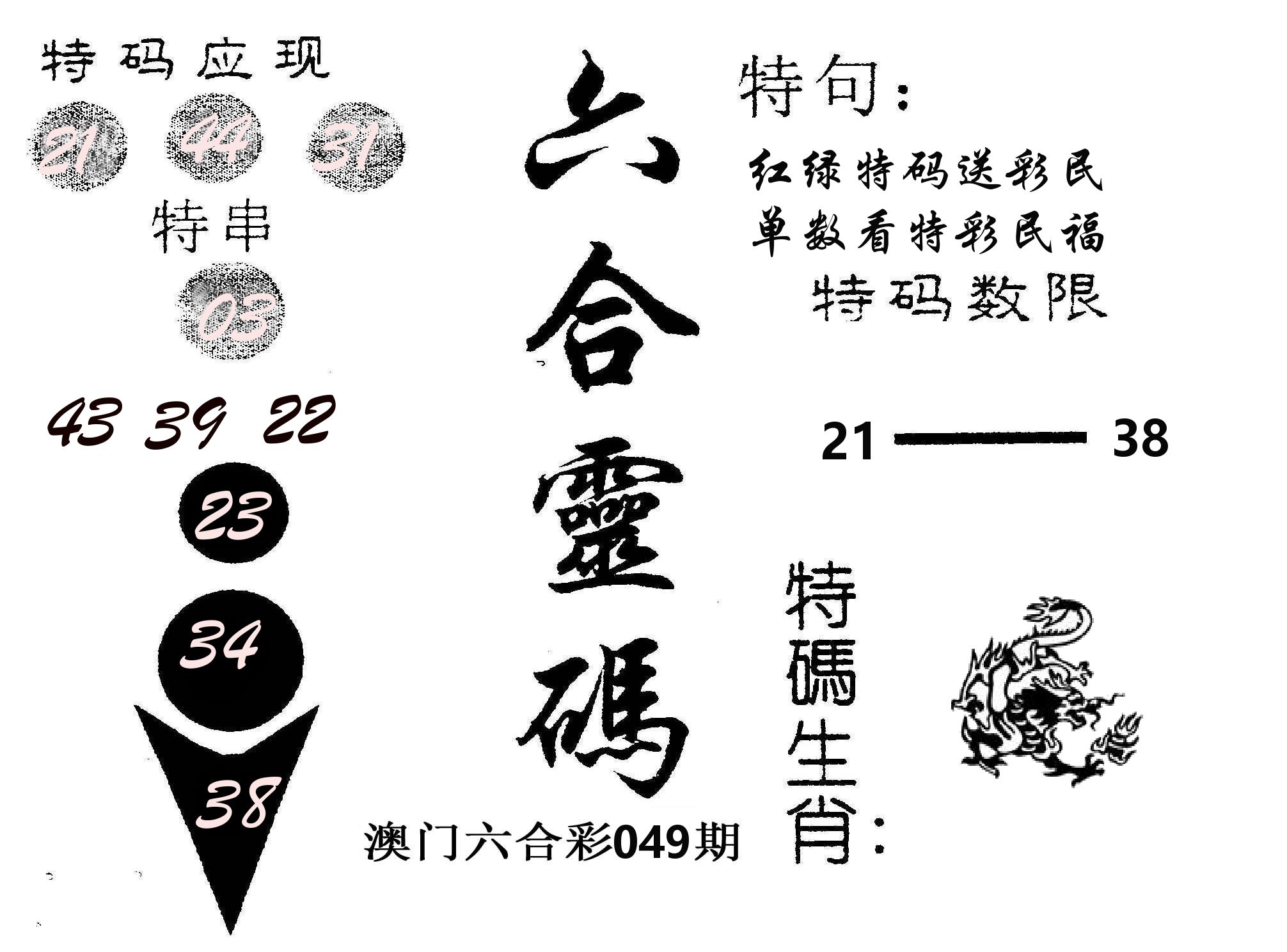 六合灵码 第49期