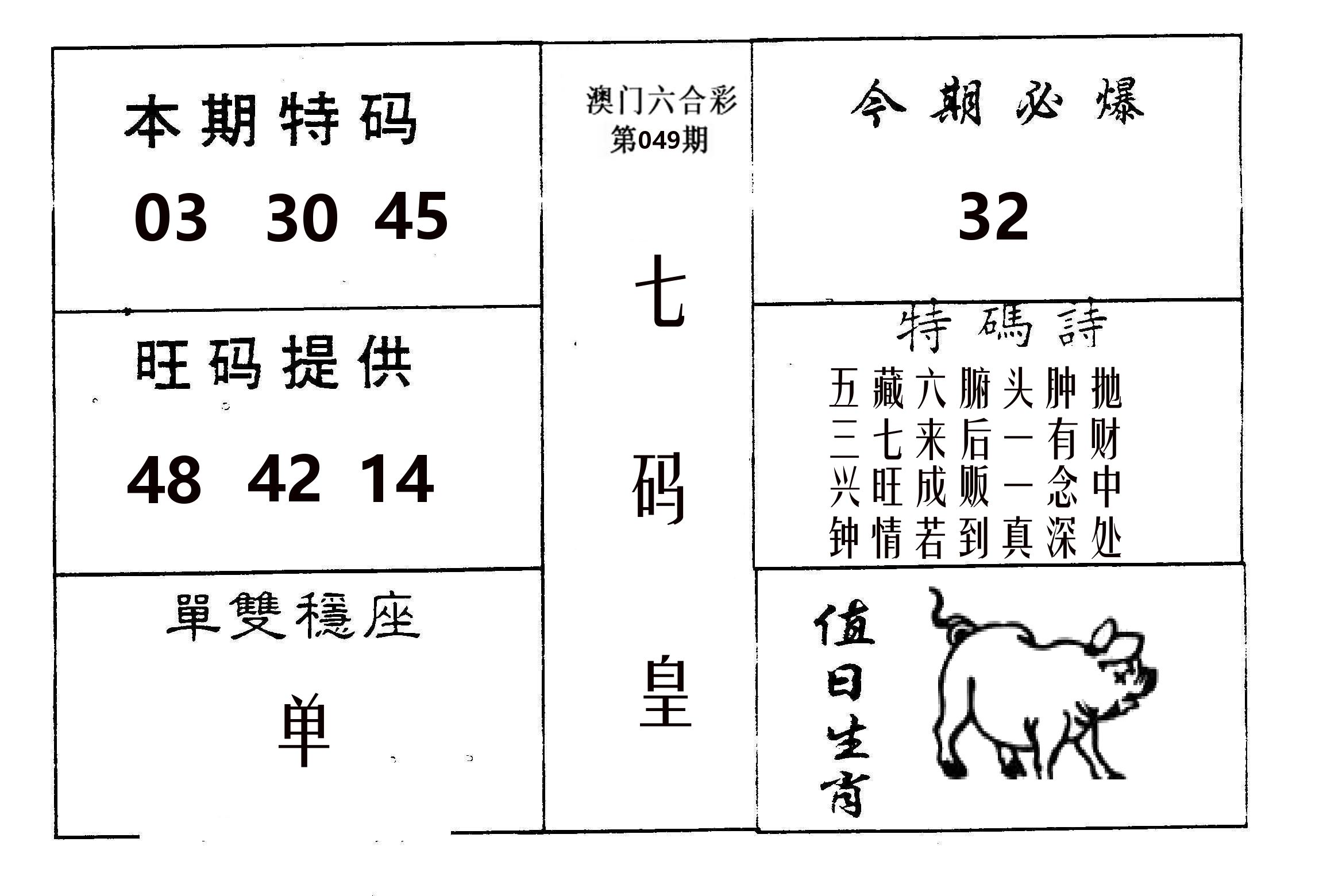 七码皇 第49期