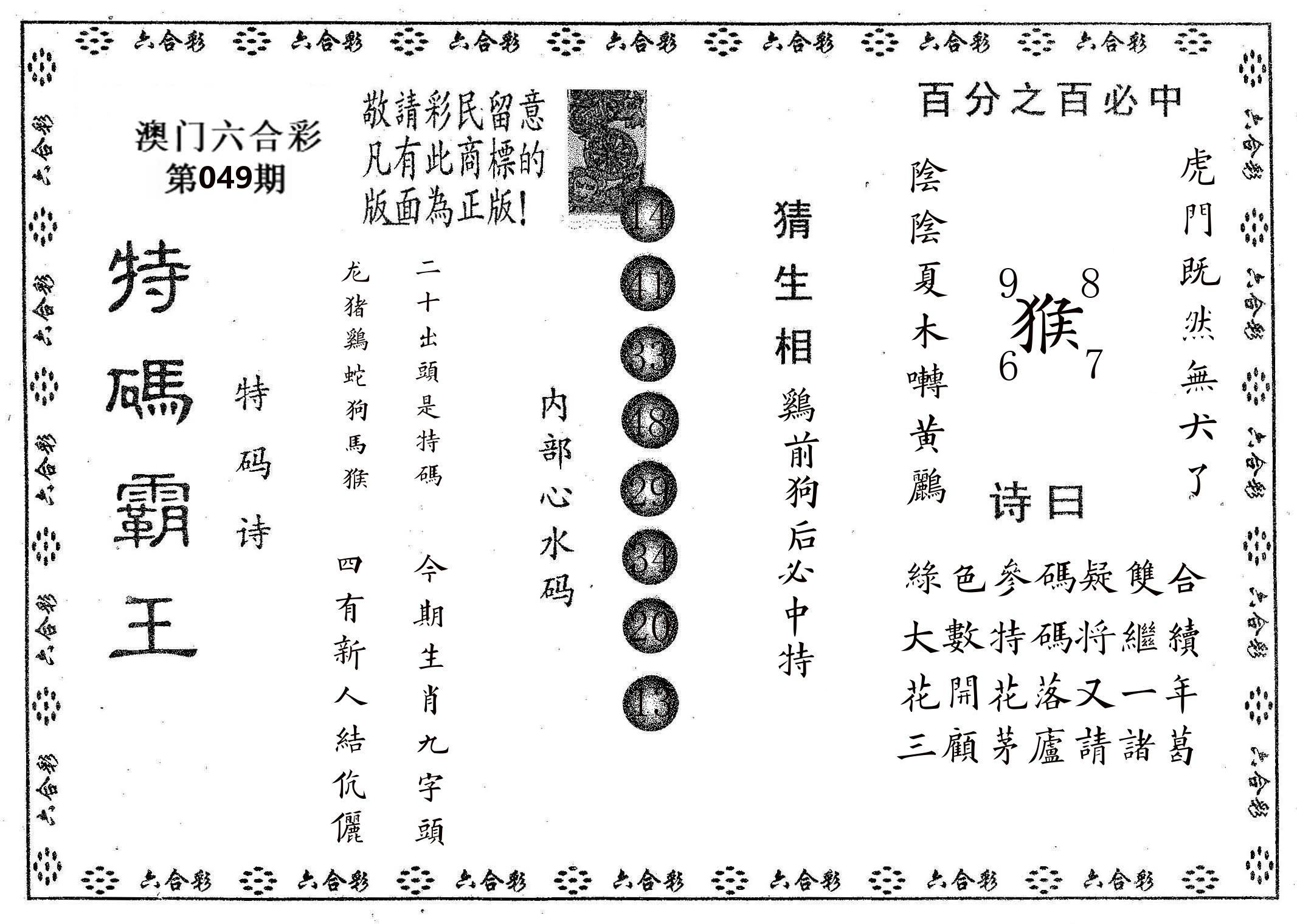 特码霸王A 第49期