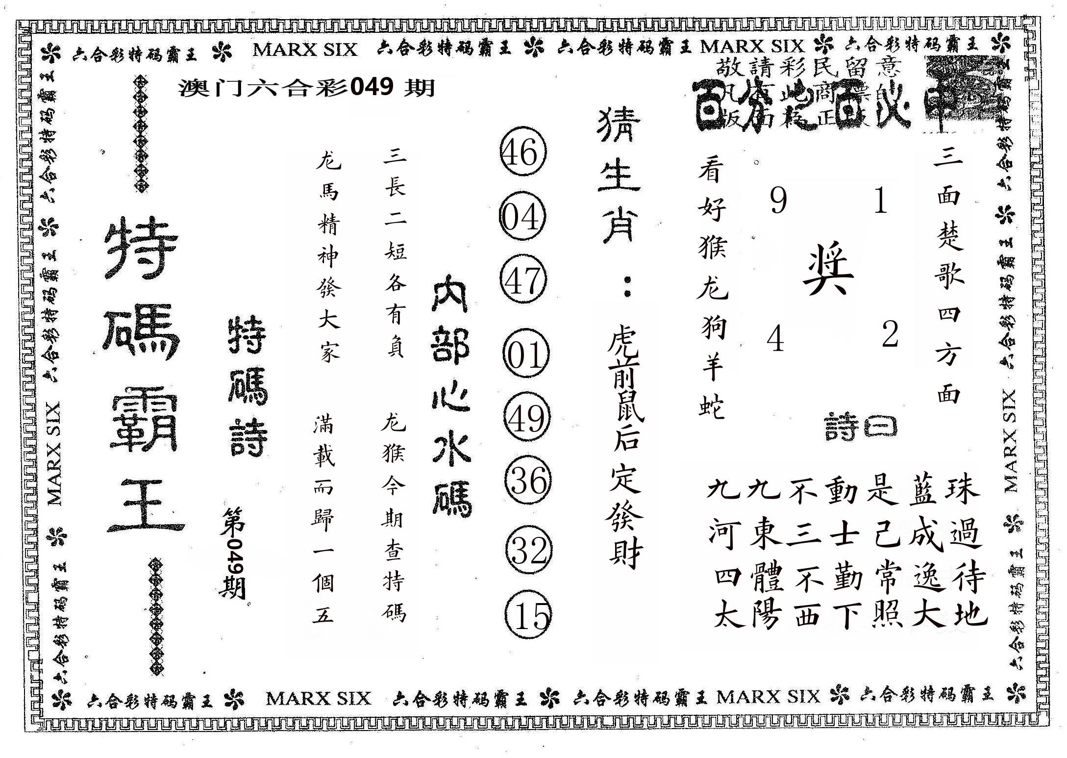 特码霸王B 第49期