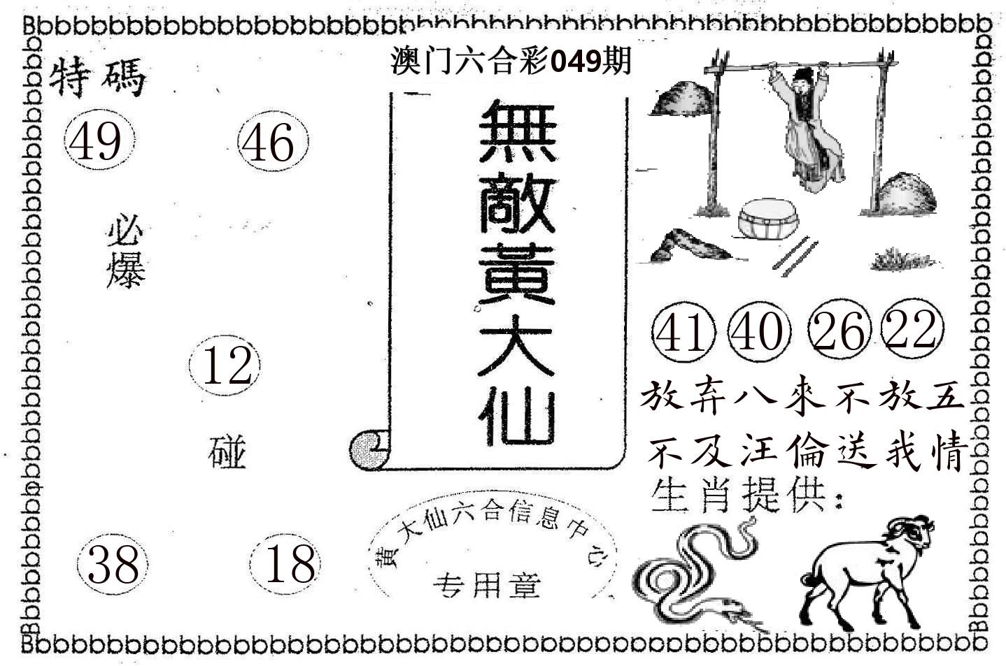 无敌黄大仙 第49期