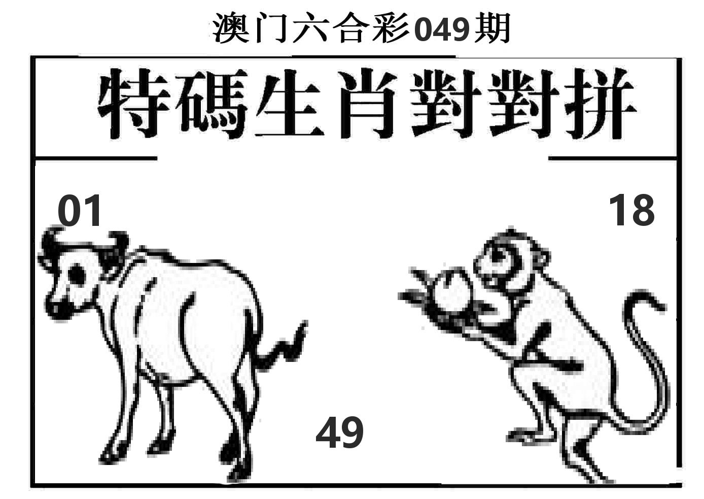 特码生肖对对拼 第49期