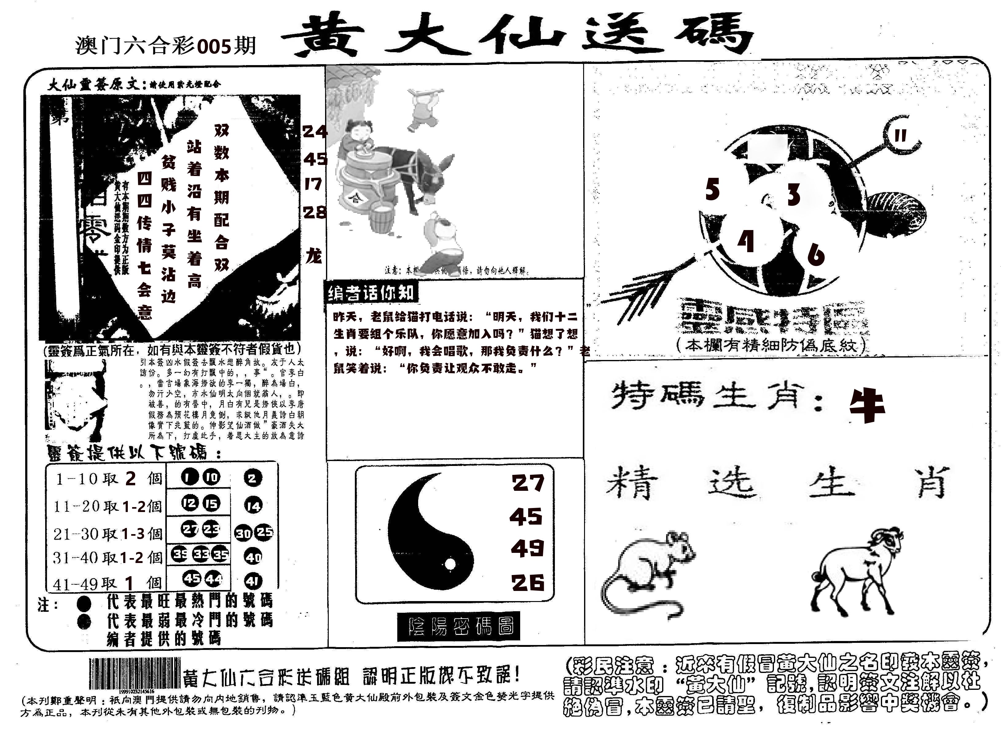 黄大仙射箭(信封) 第5期
