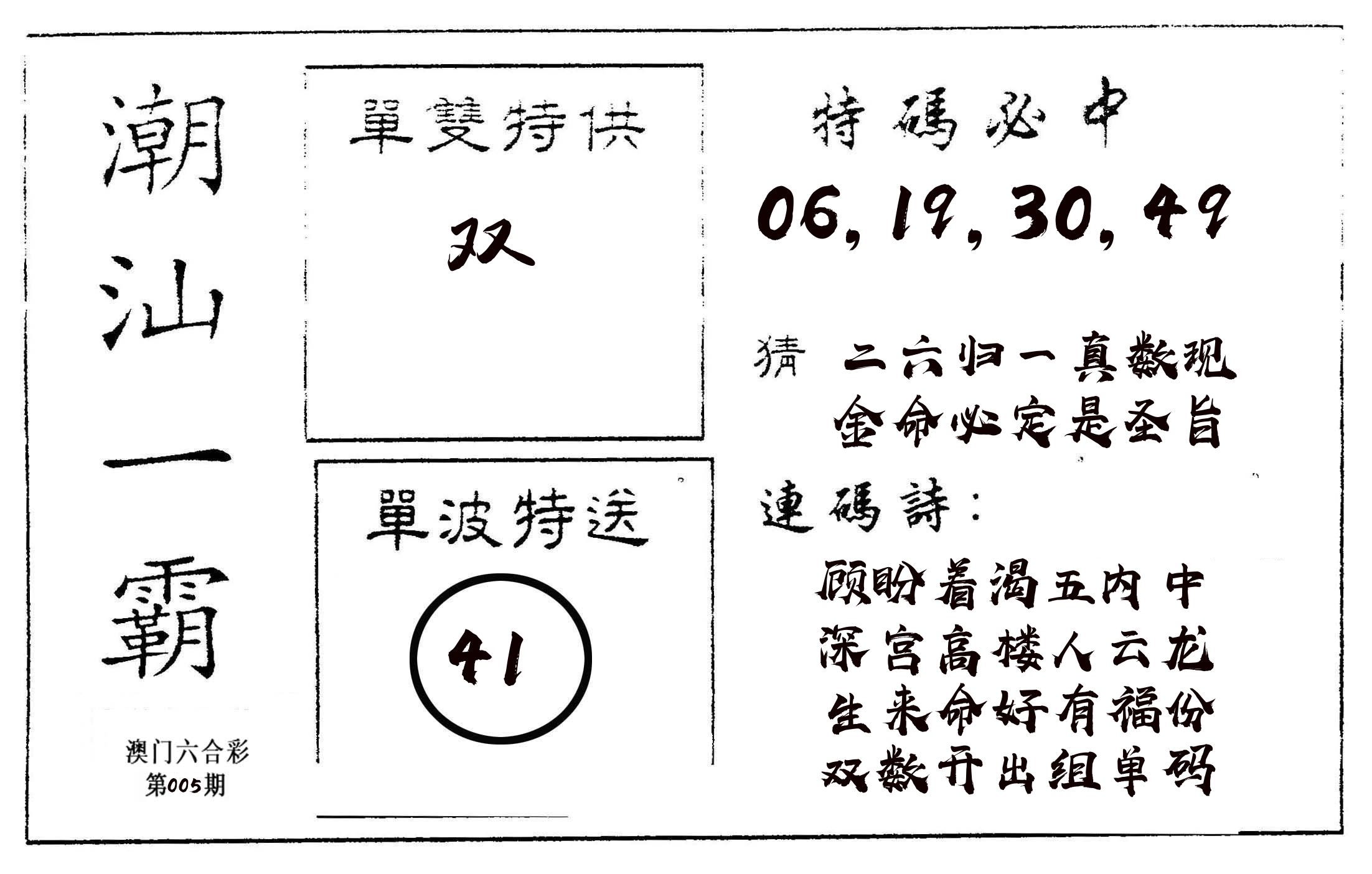 潮汕一霸A 第5期
