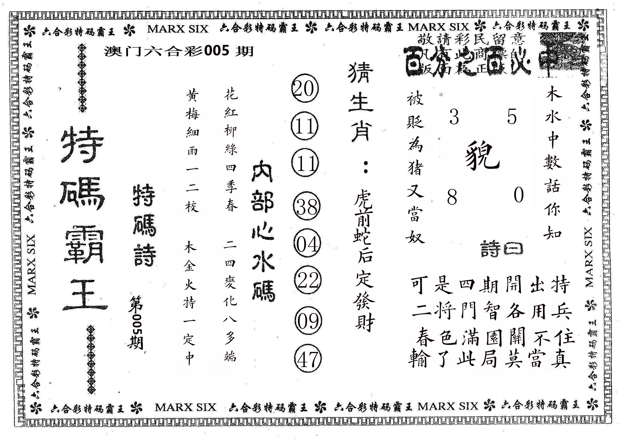特码霸王B 第5期