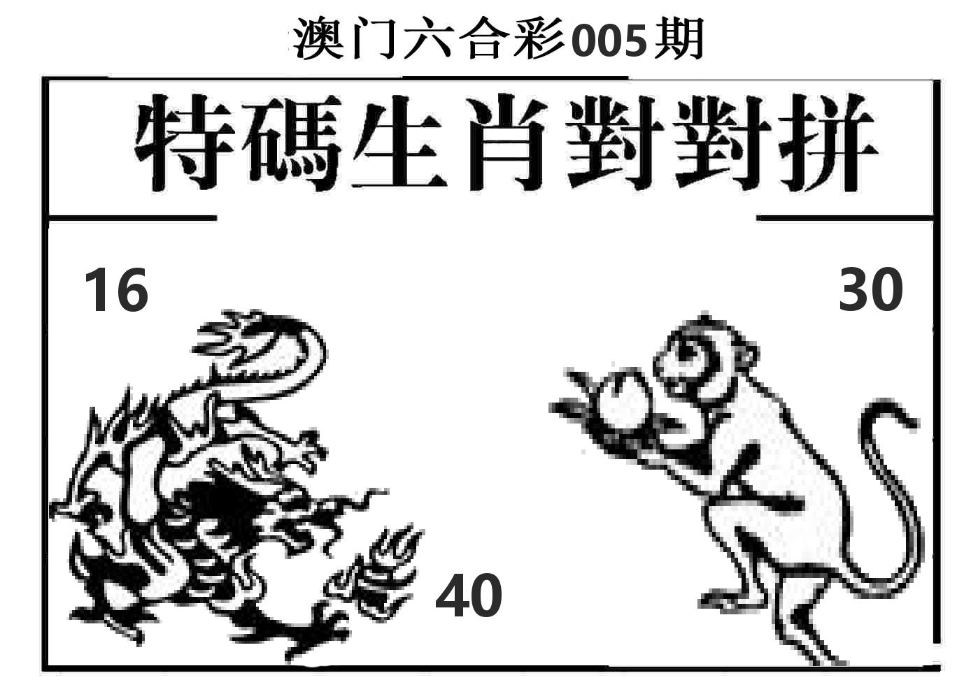 特码生肖对对拼 第5期