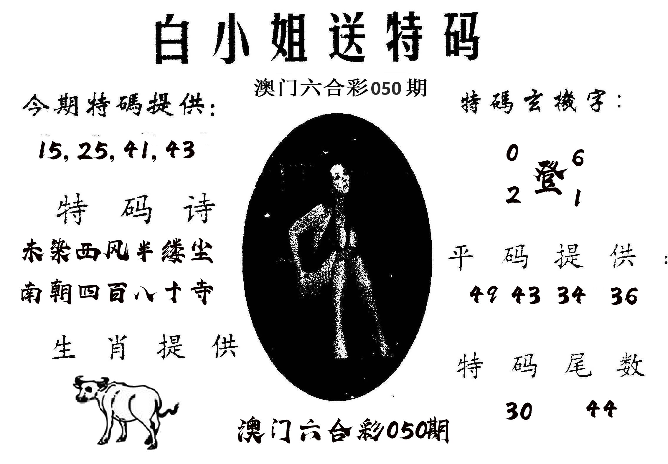 白姐送特 第50期