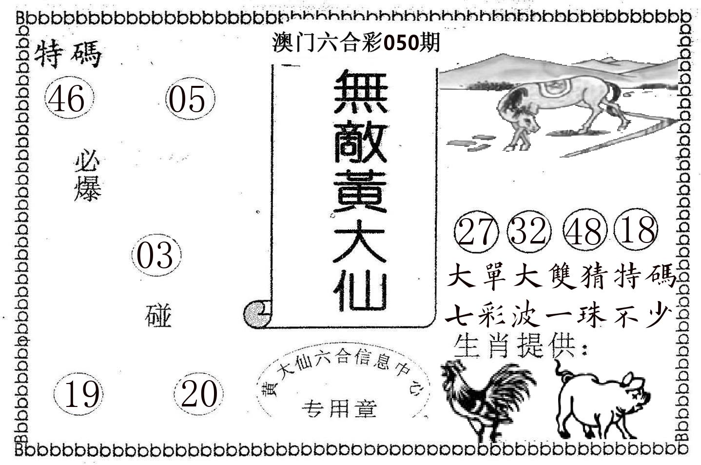 无敌黄大仙 第50期