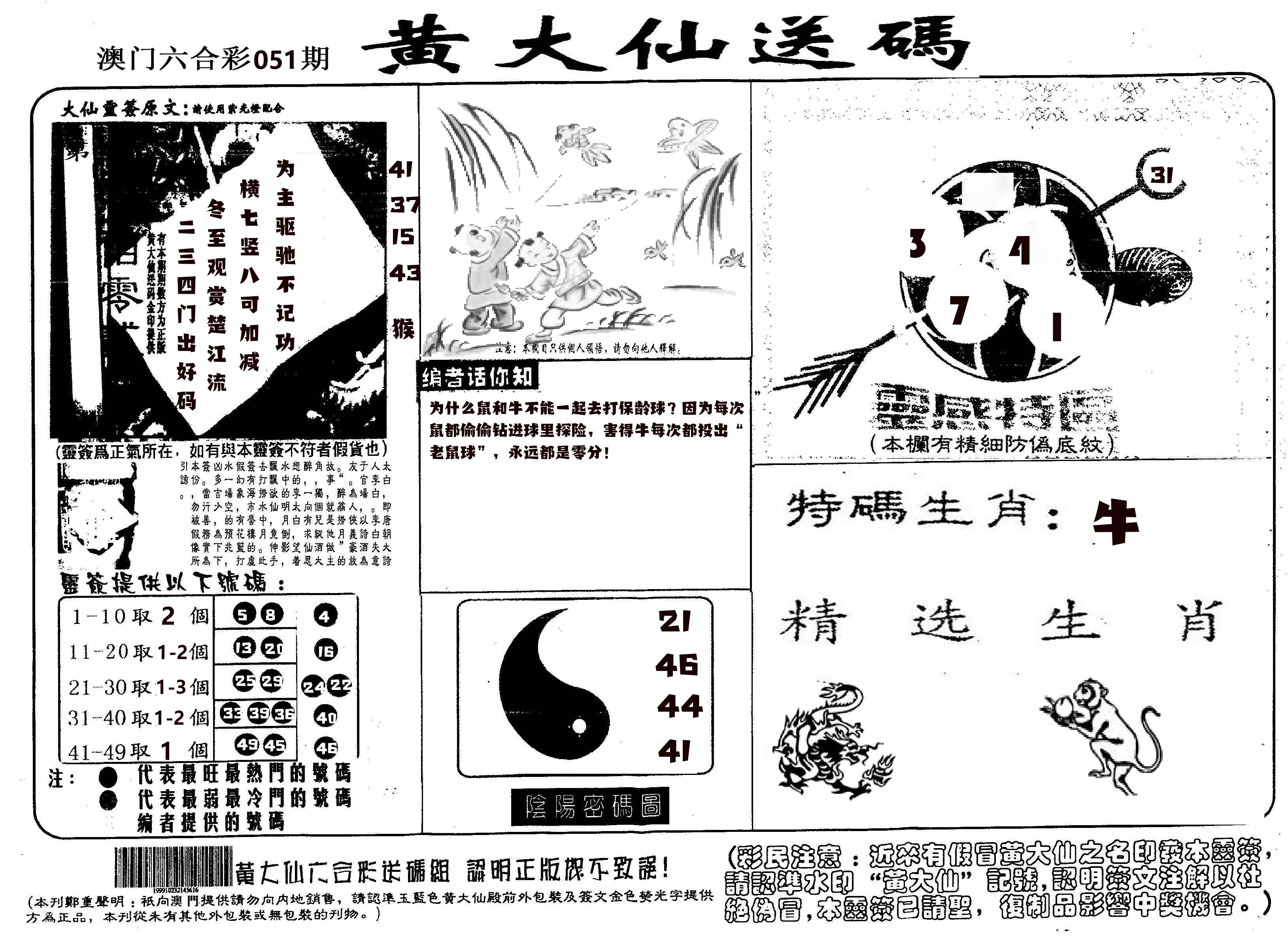 黄大仙射箭(信封) 第51期