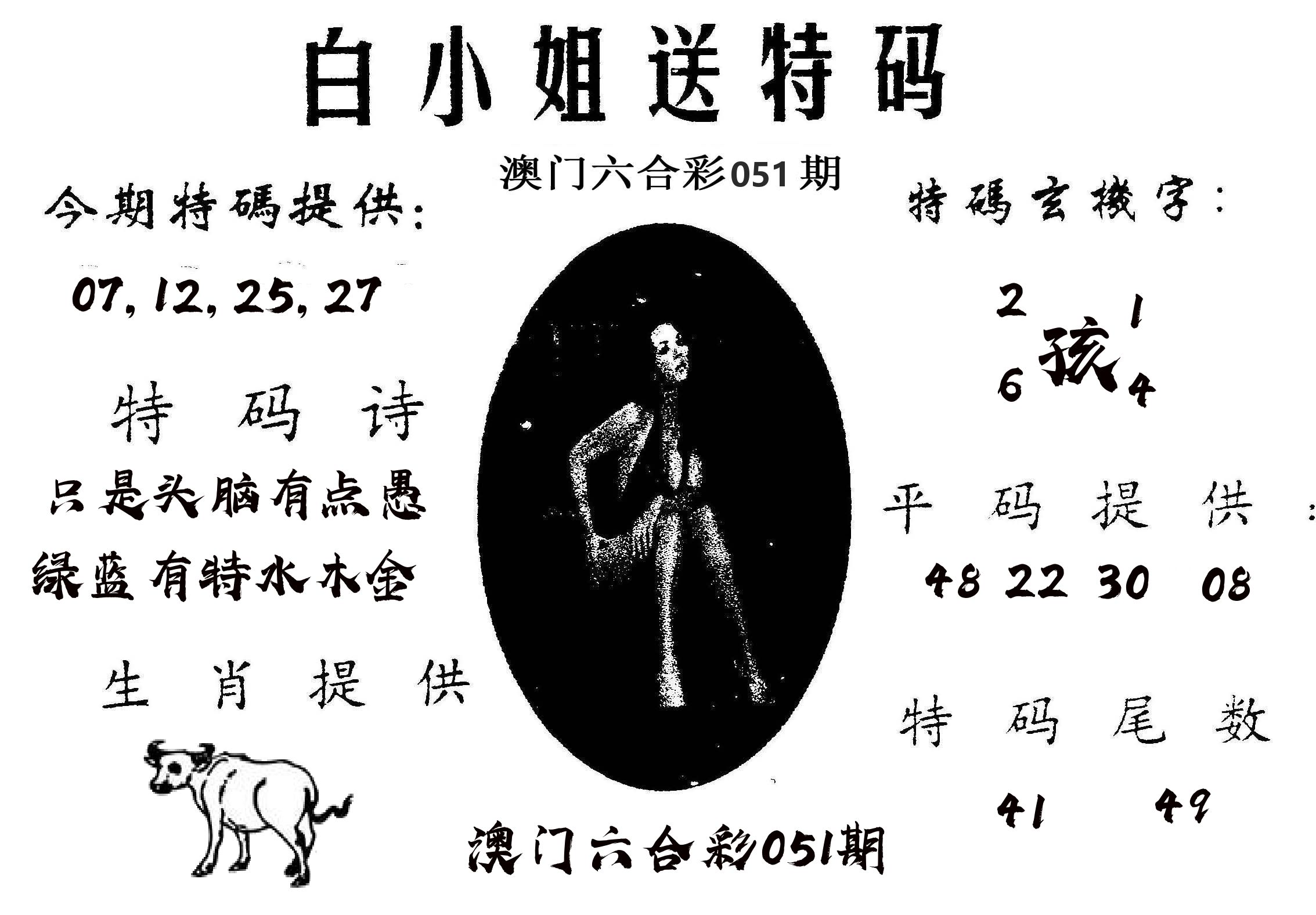 白姐送特 第51期