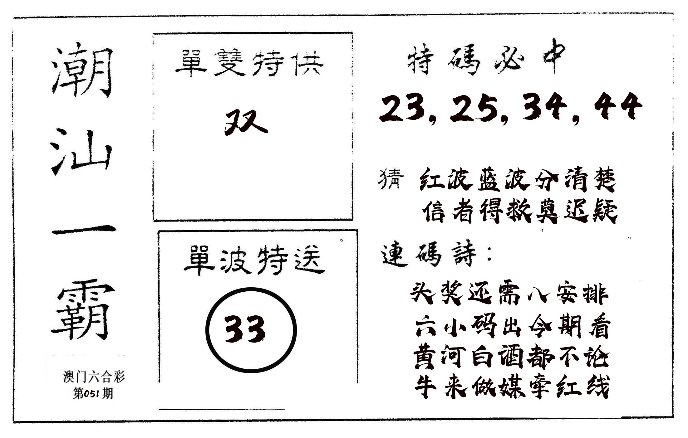 潮汕一霸A 第51期