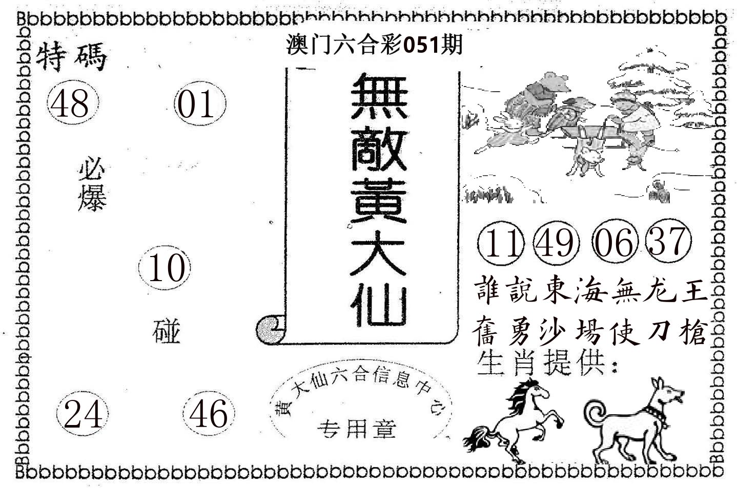 无敌黄大仙 第51期
