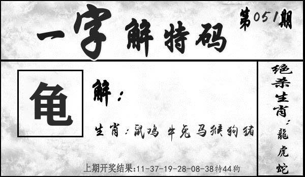 一字解特码 第51期
