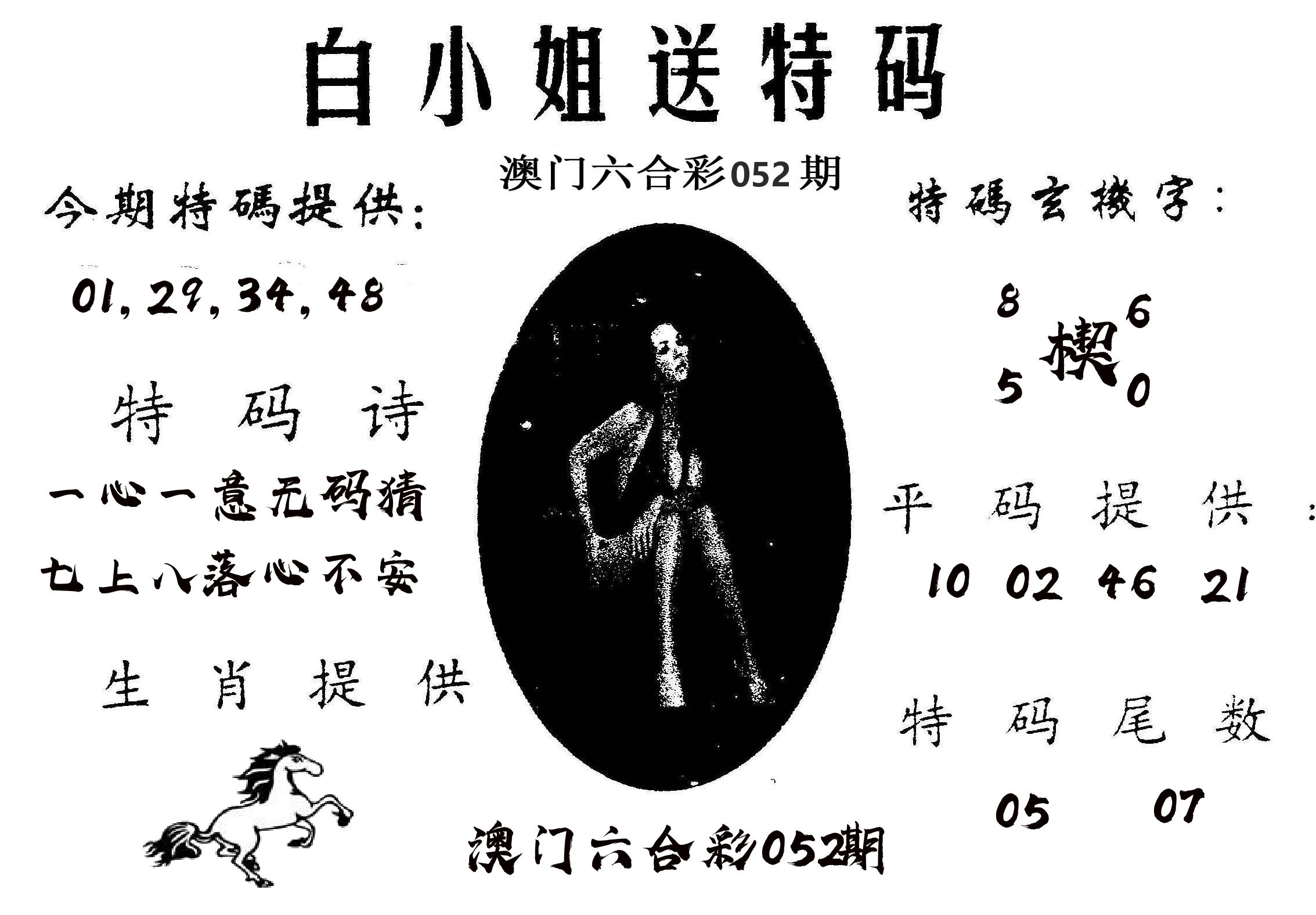 白姐送特 第52期