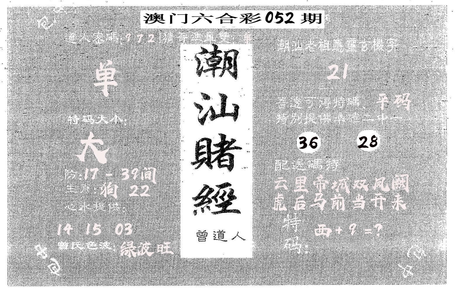 潮汕赌经 第52期
