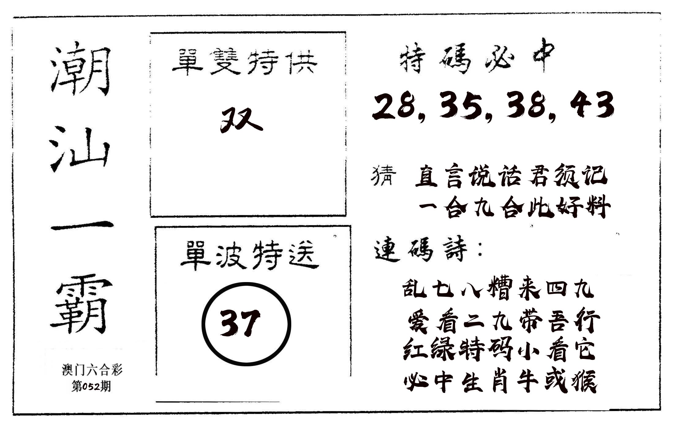 潮汕一霸A 第52期
