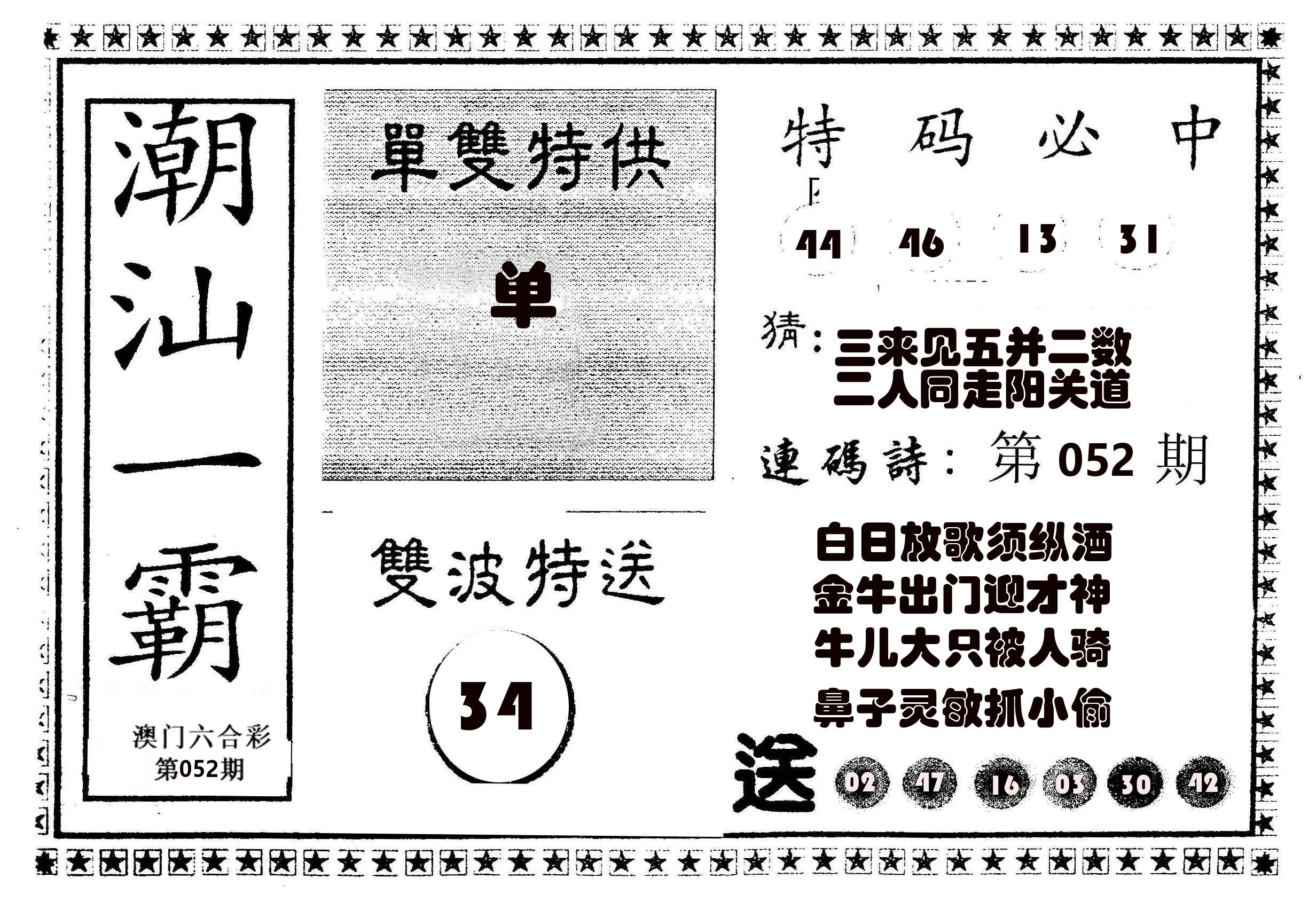 潮汕一霸B 第52期