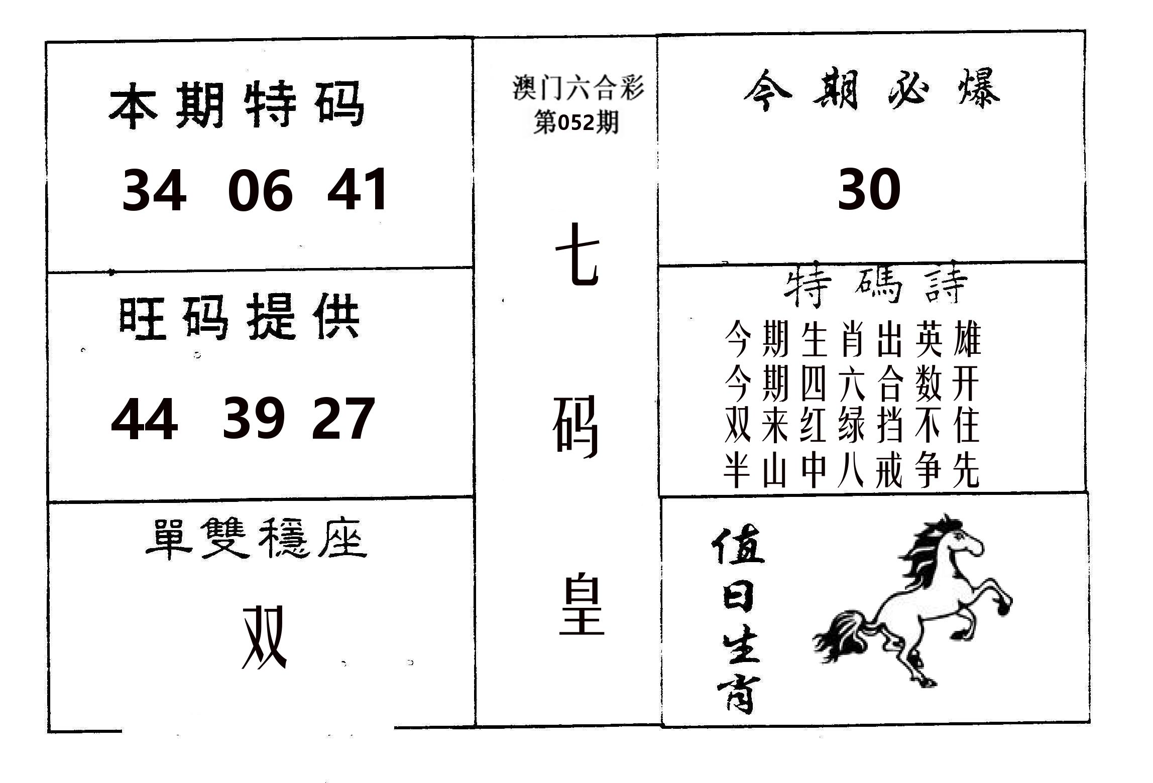 七码皇 第52期