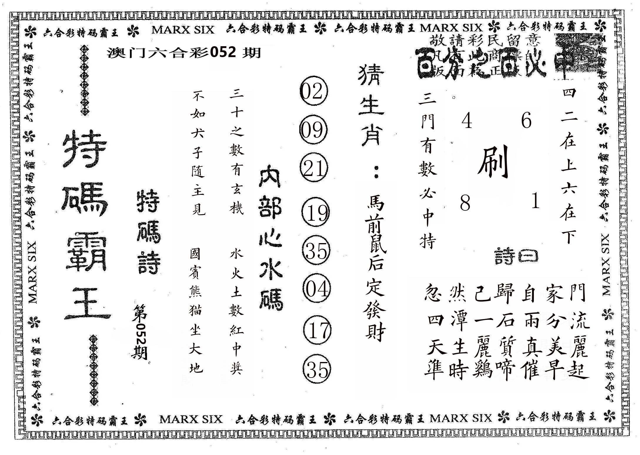 特码霸王B 第52期