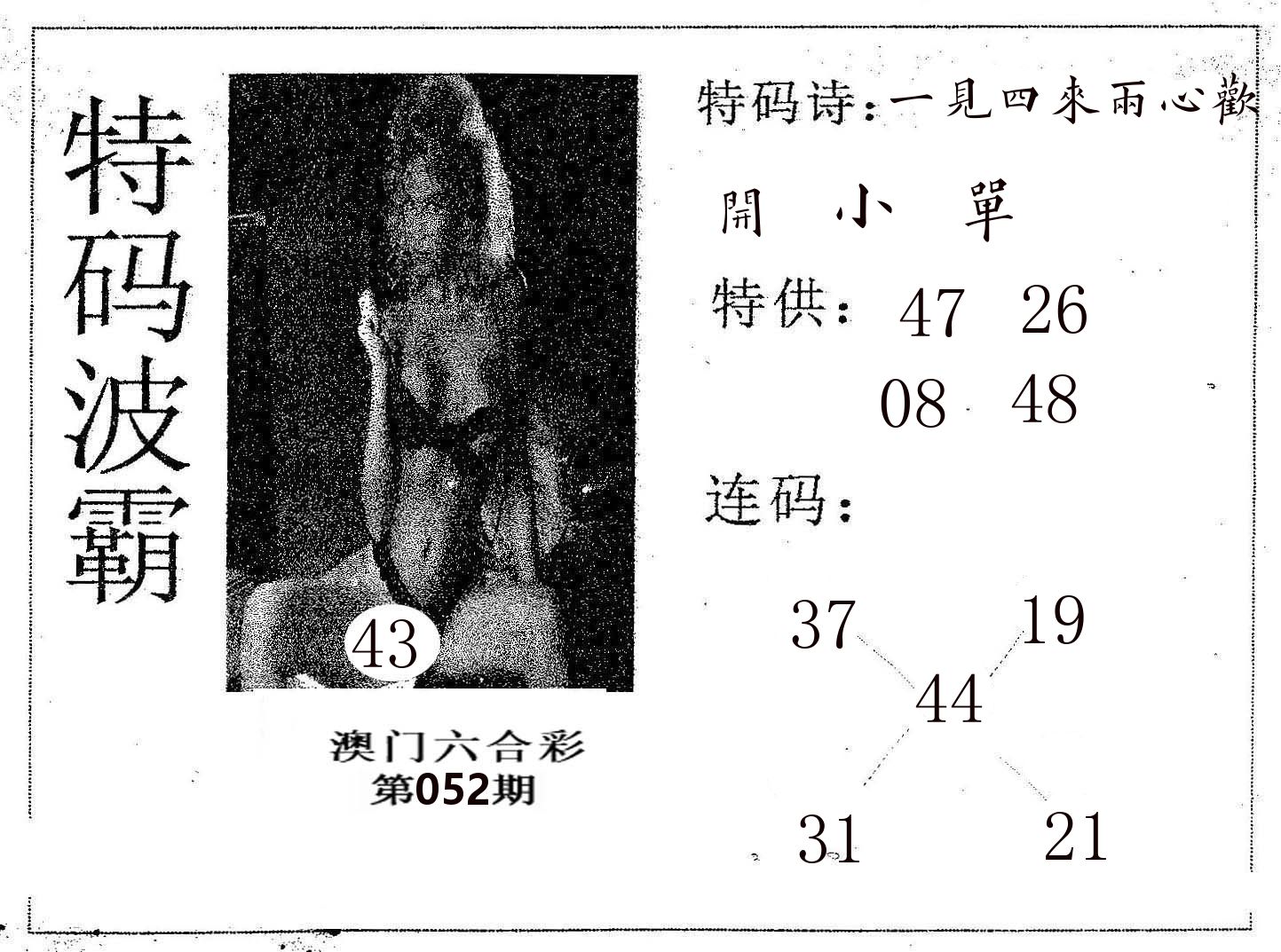 特码波霸 第52期