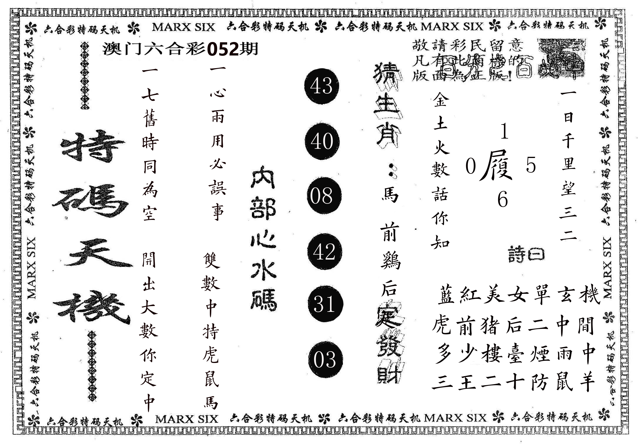 特码天机 第52期