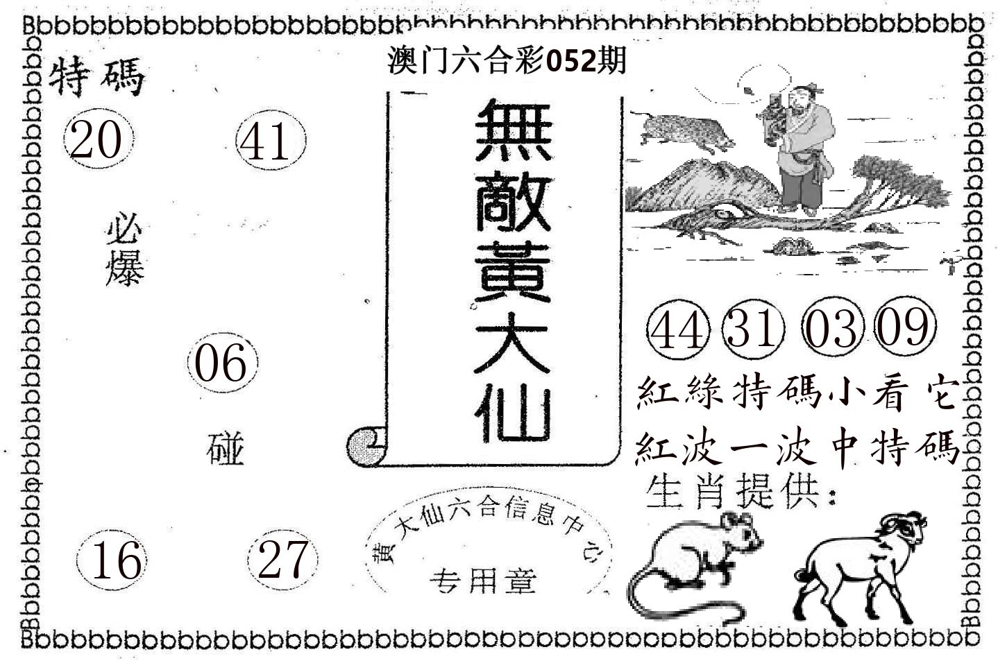 无敌黄大仙 第52期