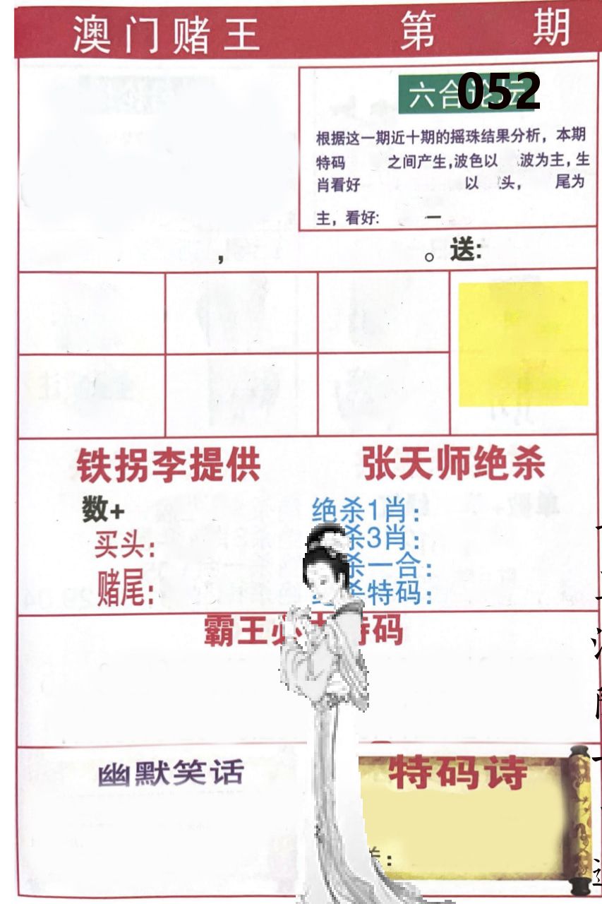 澳门堵王 第52期