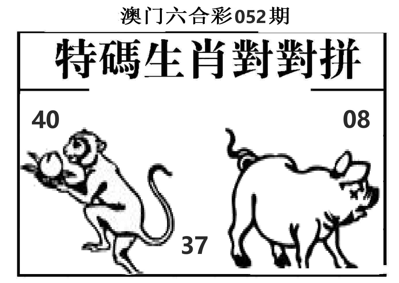 特码生肖对对拼 第52期