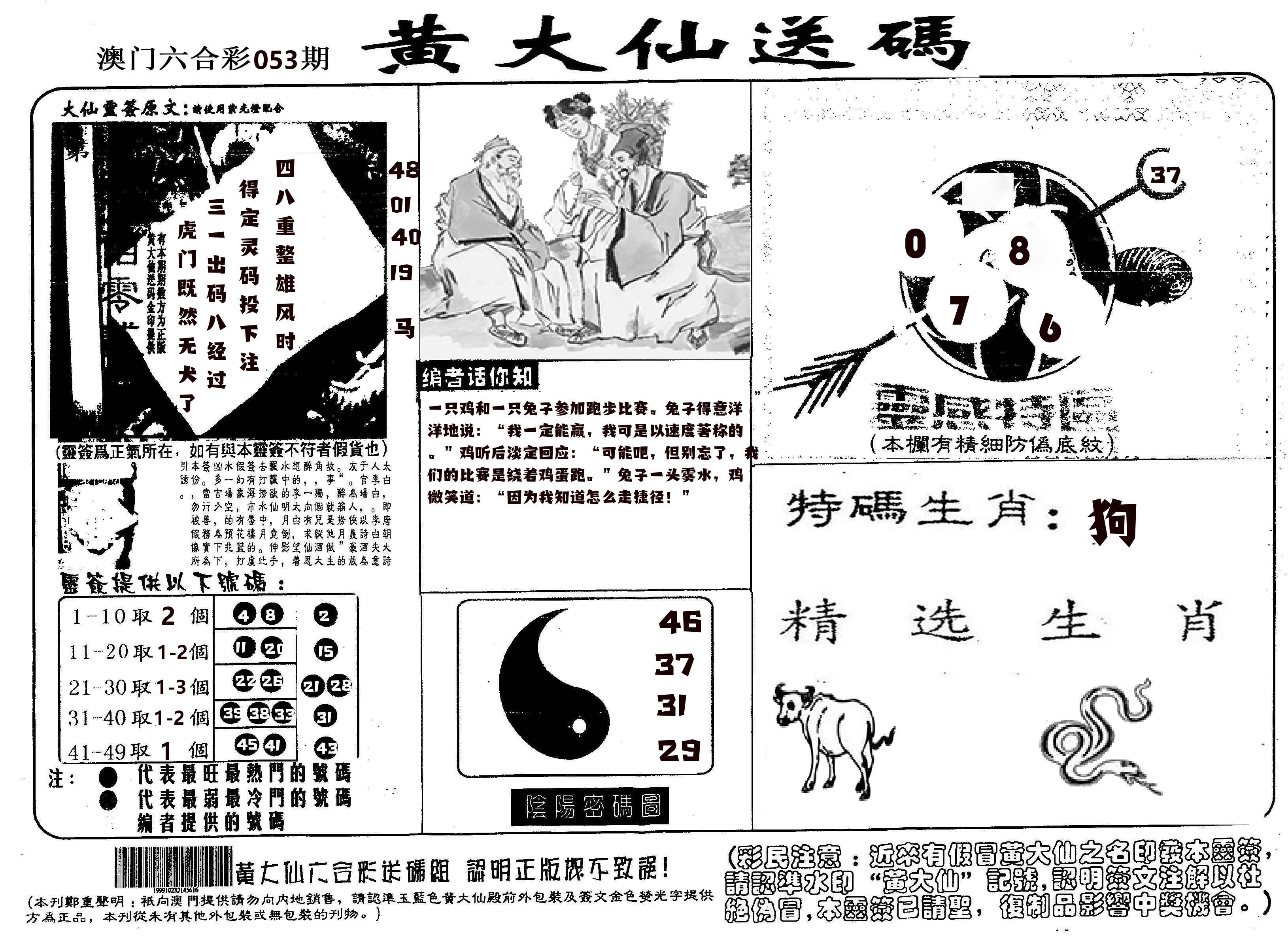 黄大仙射箭(信封) 第53期
