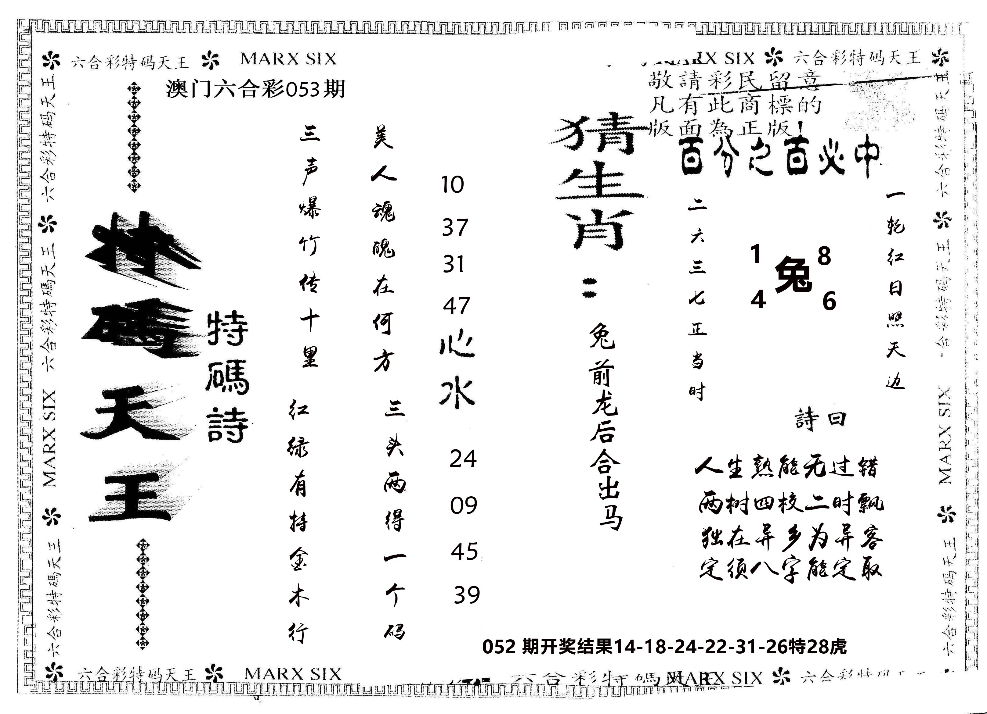 另版特码天王 第53期
